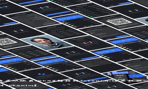 为了帮助你更好地理解如何将币从欧易(OKX)转移到Tokenim,这里提供一个针对这一主题的详细解答。
### 如何将币从欧易转移到Tokenim?