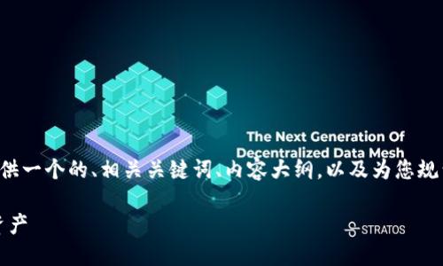 为了更好地回答您的问题，我将会提供一个的、相关关键词、内容大纲，以及为您规划的七个相关问题。以下是具体内容：

如何下载Tokenim钱包并找到您的资产