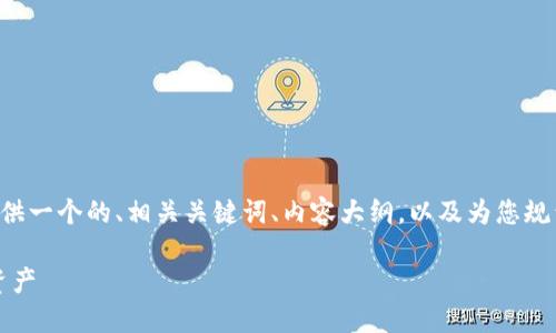 为了更好地回答您的问题，我将会提供一个的、相关关键词、内容大纲，以及为您规划的七个相关问题。以下是具体内容：

如何下载Tokenim钱包并找到您的资产