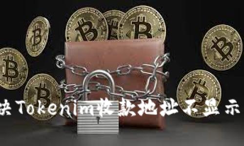 如何解决Tokenim收款地址不显示的问题？