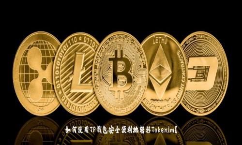如何使用TP钱包安全便利地转移Tokenim？