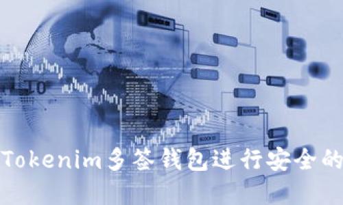 如何充分利用Tokenim多签钱包进行安全的加密货币管理