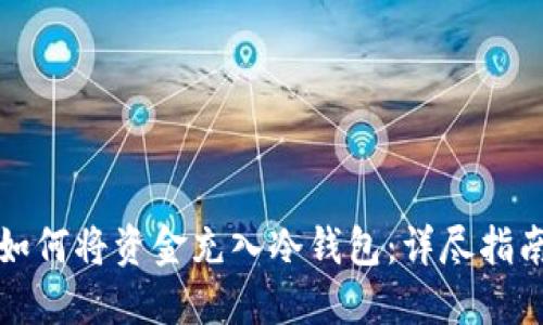 如何将资金充入冷钱包：详尽指南