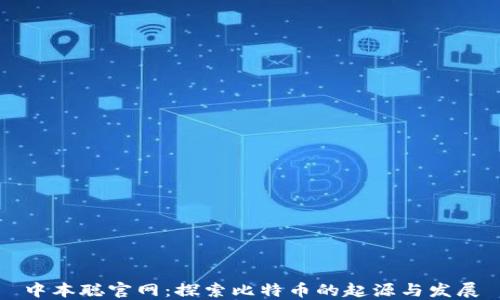 
中本聪官网：探索比特币的起源与发展