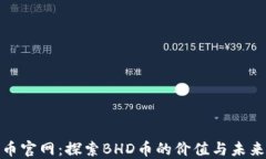 BHD币官网：探索BHD币的价值与未来潜力