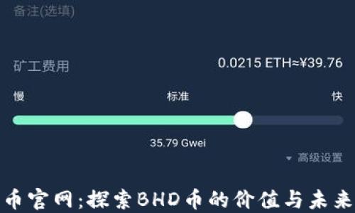 
BHD币官网：探索BHD币的价值与未来潜力