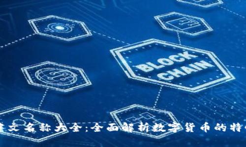 虚拟币中文名称大全：全面解析数字货币的特性与变革