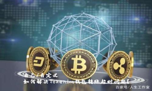 自己/自定义  
如何解决Tokenim钱包转账超时问题？