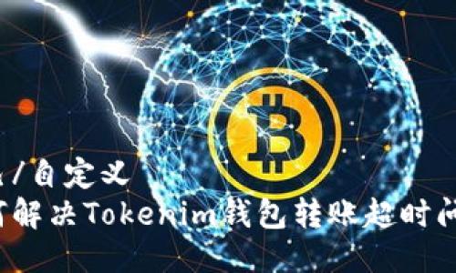 自己/自定义  
如何解决Tokenim钱包转账超时问题？