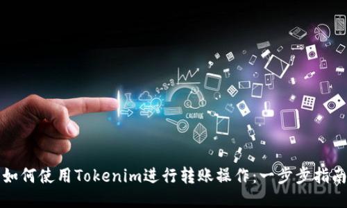 如何使用Tokenim进行转账操作：一步步指南