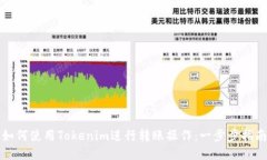 如何使用Tokenim进行转账操作：一步步指南