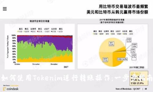 如何使用Tokenim进行转账操作：一步步指南