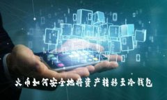 火币如何安全地将资产转移至冷钱包
