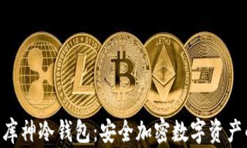 
Tokenim与库神冷钱包：安全加密数字资产的最佳选择