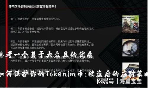 思考一个易于大众且的优质

如何保护你的Tokenim币：被盗后的应对策略
