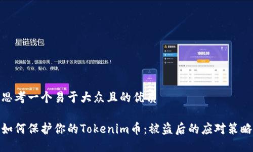 思考一个易于大众且的优质

如何保护你的Tokenim币：被盗后的应对策略