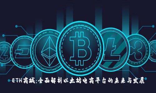ETH商城：全面解析以太坊电商平台的未来与发展