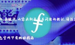 以下是关于“冷钱包官网下载地址”的、关键词