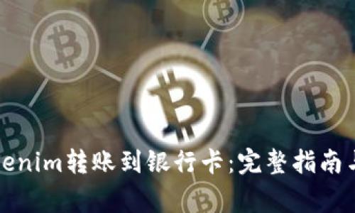 如何将Tokenim转账到银行卡：完整指南与注意事项