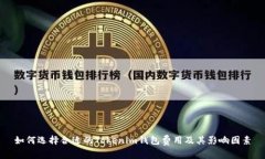 如何选择合适的Tokenim钱包费用及其影响因素