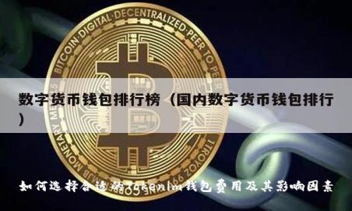 如何选择合适的Tokenim钱包费用及其影响因素