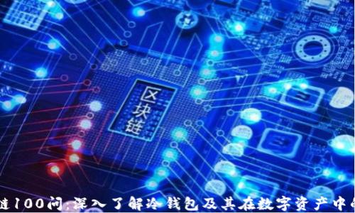 
区块链100问：深入了解冷钱包及其在数字资产中的应用