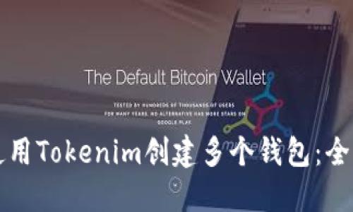如何使用Tokenim创建多个钱包：全面指南