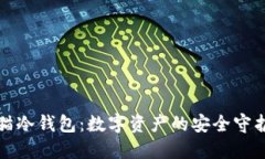 烤猫冷钱包：数字资产的安全守护者