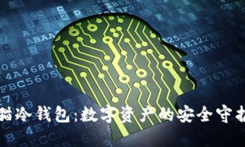 烤猫冷钱包：数字资产的安全守护者