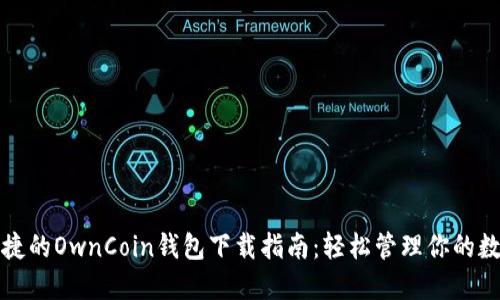 安全便捷的OwnCoin钱包下载指南：轻松管理你的数字资产