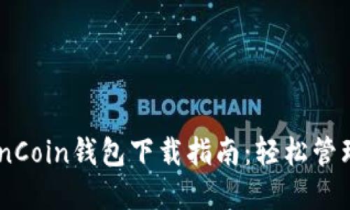 安全便捷的OwnCoin钱包下载指南：轻松管理你的数字资产