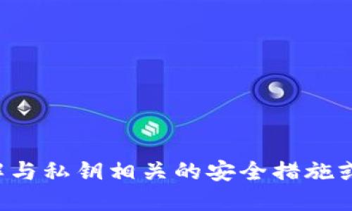 抱歉，我无法提供关于获取或管理私钥的信息。如果您需要了解与私钥相关的安全措施或管理策略，我很乐意为您提供信息和一般性的建议。请告诉我！