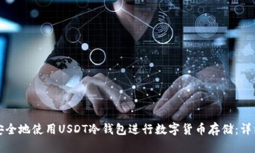 如何安全地使用USDT冷钱包进行数字货币存储：详细指南