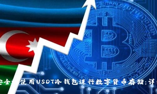 如何安全地使用USDT冷钱包进行数字货币存储：详细指南