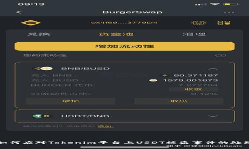 如何应对Tokenim平台上USDT被盗事件的处理