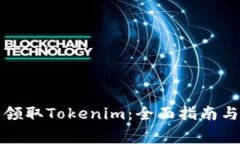 如何免费领取Tokenim：全面指南与实用技巧
