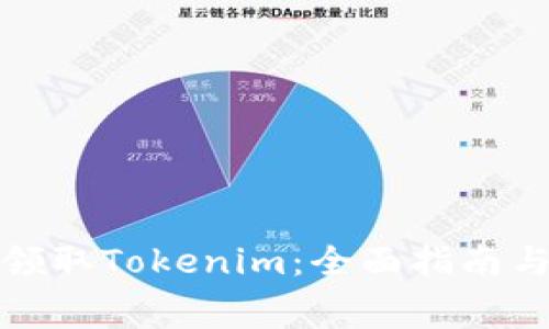 如何免费领取Tokenim：全面指南与实用技巧