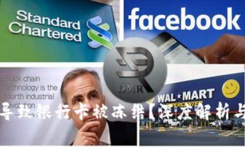 冷钱包是否会导致银行卡被冻结？深度解析与常见问题解答