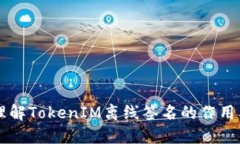 ### 理解TokenIM离线签名的作用及其应用