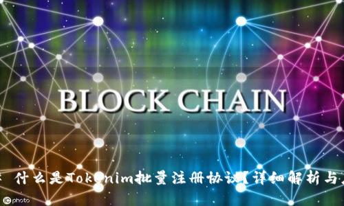 ## 什么是Tokenim批量注册协议？详细解析与应用
