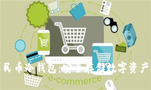 深入解析人民币冷钱包：安全存储数字资产的理想选择