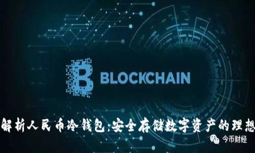 深入解析人民币冷钱包:安全存储数字资产的理想选择