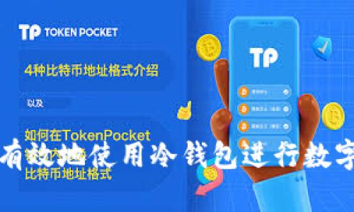 如何安全有效地使用冷钱包进行数字资产管理