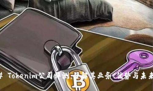 ### Tokenim公司评测：了解其业务、优势与未来发展