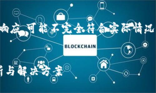 请注意，以下内容是一个模拟的生成响应，可能不完全符合实际情况，应在实际操作中咨询相关专业人士。

  
库神冷钱包发送币未到账的原因解析与解决方案