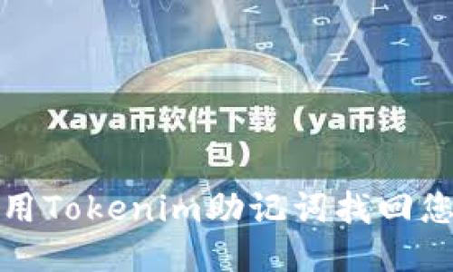 如何使用Tokenim助记词找回您的钱包