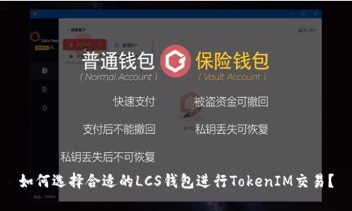 如何选择合适的LCS钱包进行TokenIM交易？
