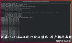 如何在Tokenim上进行站内转账：用户指南与技巧