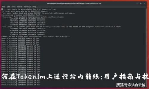 如何在Tokenim上进行站内转账：用户指南与技巧