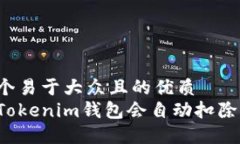 思考一个易于大众且的优质为什么Tokenim钱包会自
